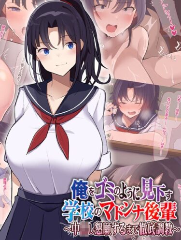 【無料立ち読み】俺をゴミのように見下す学校のマドンナ後輩 〜中●し懇願するまで徹底調教〜 k187afrnt03838
