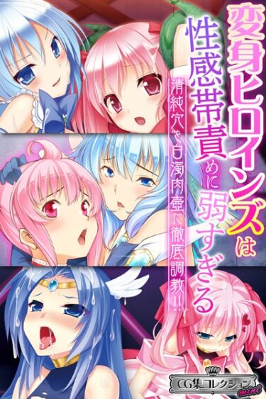 【無料立ち読み】変身ヒロインズは性感帯責めに弱すぎる 〜清純穴を白濁肉壺に徹底調教！！〜【CG集コレクション ミニ】 k187afrnt03842
