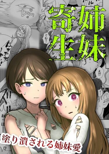 【無料立ち読み】姉妹寄生 〜塗り潰される姉妹愛〜 k187afrnt03849