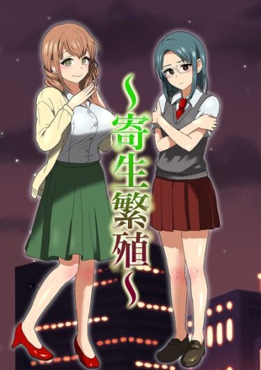 【無料立ち読み】寄生繁殖 k187afrnt03850