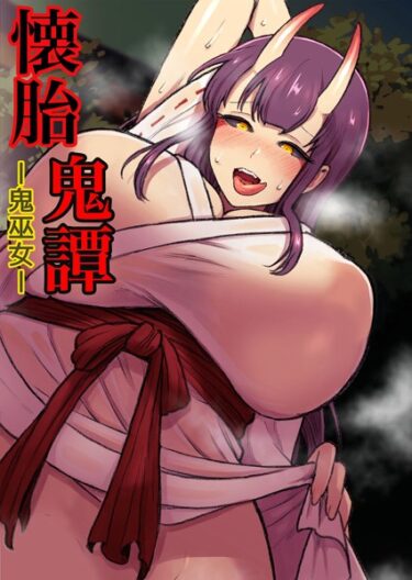 【無料立ち読み】懐胎鬼譚-鬼巫女- k187afrnt03851