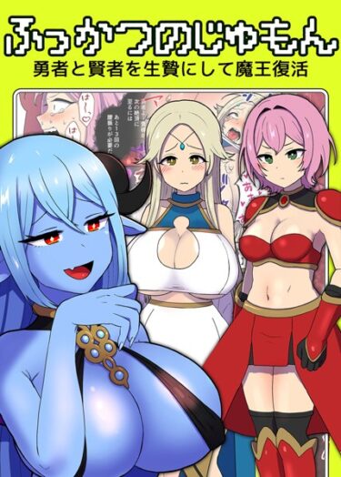 【無料立ち読み】ふっかつのじゅもん 勇者と賢者を生贄にして魔王復活 k187afrnt03852