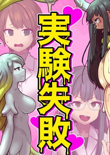 【無料立ち読み】実験失敗 k187afrnt03853