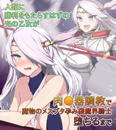 【無料立ち読み】人類に勝利をもたらすはずの光の乙女が肉●器調教で魔物のメスブタ孕み袋魔界騎士堕ちるまで k187afrnt03884