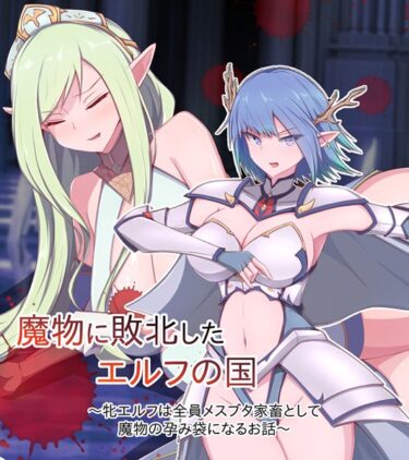 【無料立ち読み】魔物に敗北したエルフの国 〜牝エルフは全員メスブタ家畜として魔物の孕み袋になるお話〜 k187afrnt03886