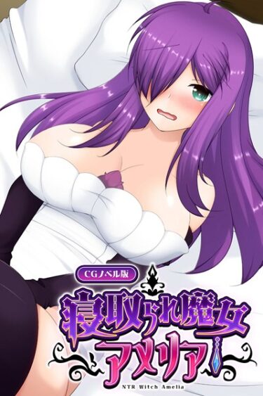 【無料立ち読み】寝取られ魔女アメリア CGノベル版 k187afrnt03887