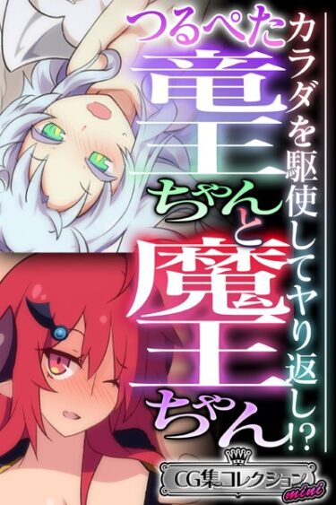 【無料立ち読み】つるぺた竜王ちゃんと魔王ちゃん 〜カラダを駆使してヤり返し！？〜【CG集コレクション ミニ】 k187afrnt03951