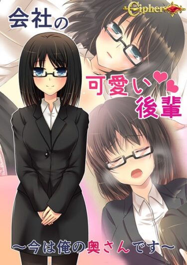 【無料立ち読み】会社の可愛い後輩 〜今は俺の奥さんです〜 k187afrnt03953