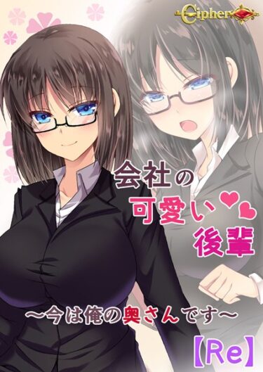 【無料立ち読み】会社の可愛い後輩 〜今は俺の奥さんです〜【Re】 k187afrnt03954
