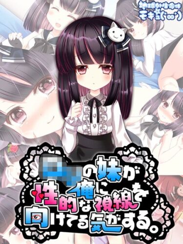 【無料立ち読み】●●の妹が俺に性的な視線を向けてる気がする。 k187afrnt03955
