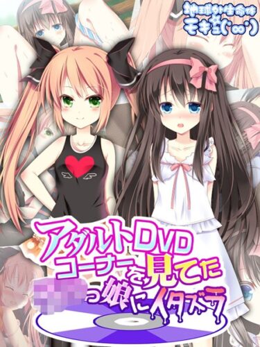 【無料立ち読み】アダルトDVDコーナーを見てた●●っ娘にイタズラ k187afrnt03956