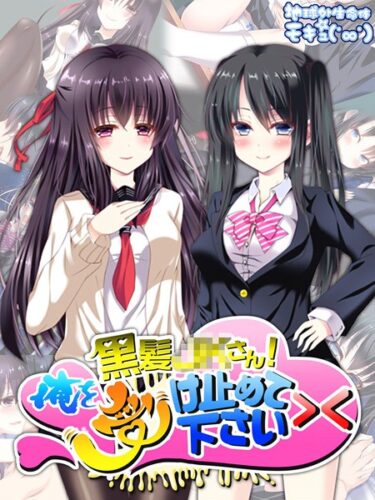 【無料立ち読み】黒髪●●さん！俺を受け止めて下さい＞＜ k187afrnt03957