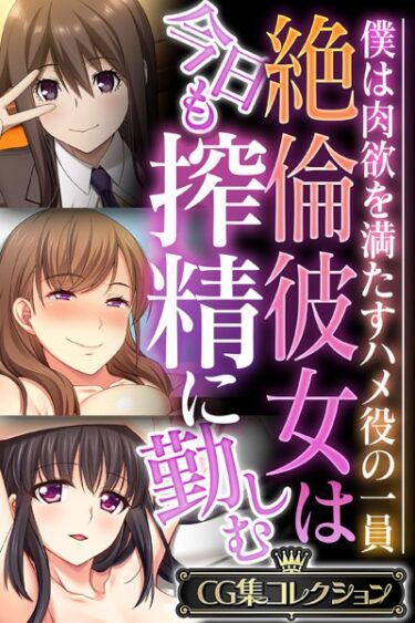 【無料立ち読み】絶倫彼女は今日も搾精に勤しむ 〜僕は肉欲を満たすハメ役の一員〜【CG集コレクション】 k187afrnt04009