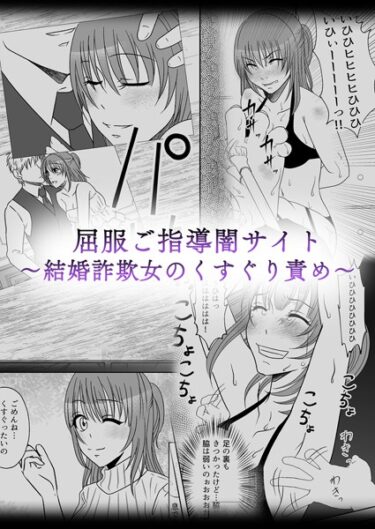 【無料立ち読み】屈服ご指導闇サイト 〜結婚詐欺女のくすぐり責め〜 k187afrnt04013