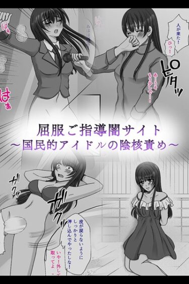 【無料立ち読み】屈服ご指導闇サイト 〜国民的アイドルの陰核責め〜 k187afrnt04014