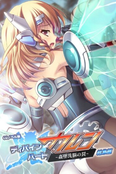 【無料立ち読み】ディバインハート カレン 〜姦墜洗脳の罠〜 CGノベル版 総集編 k187afrnt04015