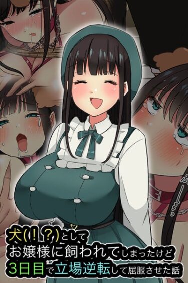 【無料立ち読み】犬（！？）としてお嬢様に飼われてしまったけど、3日目で立場逆転して屈服させた話 k187afrnt04111
