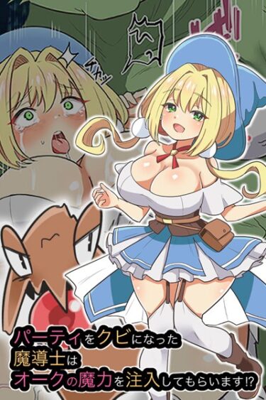 【無料立ち読み】パーティをクビになった魔導士はオークの魔力を注入してもらいます！？ k187afrnt04113