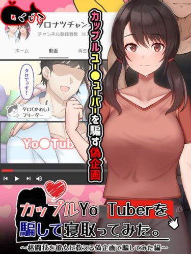【無料立ち読み】カップルYo●Tuberを騙して寝取ってみた。 k187afrnt04116