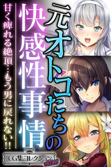 【無料立ち読み】元オトコたちの快感性事情 〜甘く痺れる絶頂…もう男に戻れない！！〜【CG集コレクション ミニ】 k187afrnt04142