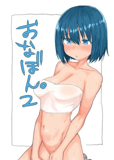 【無料立ち読み】おなぼん。2 k187afrnt04170