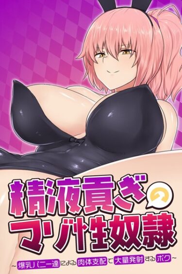 【無料立ち読み】精液貢ぎのマゾ性奴● 〜爆乳バニー達による肉体支配で大量発射するボク〜 k187afrnt04175