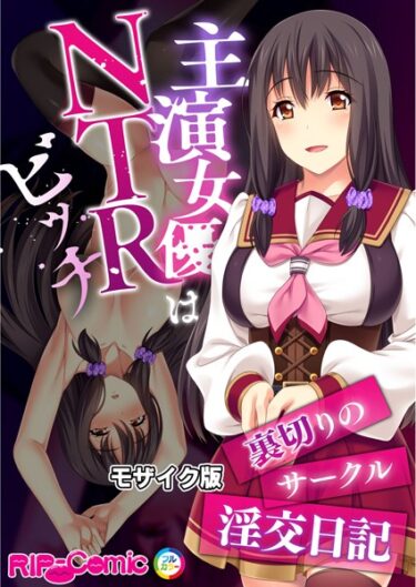 【無料立ち読み】主演女優はNTRビッチ 〜裏切りのサークル淫交日記〜 モザイク版 k187afrnt04219
