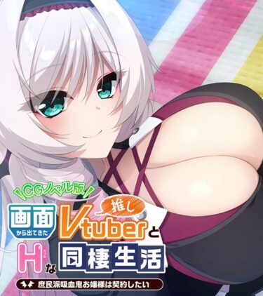 【無料立ち読み】画面から出てきた推しVtuberとHな同棲生活 〜庶民派吸血鬼お嬢様は契約したい〜 CGノベル版 k187afrnt04224