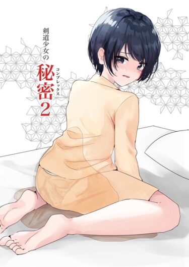 【無料立ち読み】剣道少女の秘密（コンプレックス）2 k187afrnt04239