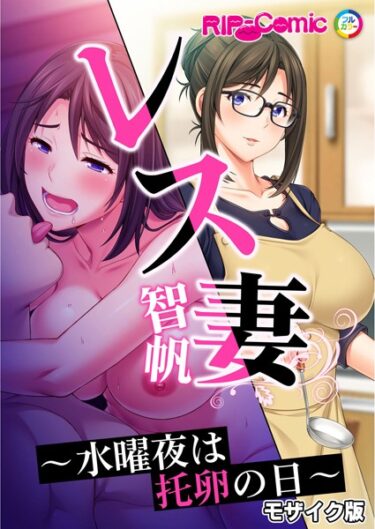 【無料立ち読み】レス妻 智帆 〜水曜夜は托卵の日〜 モザイク版 k187afrnt04264