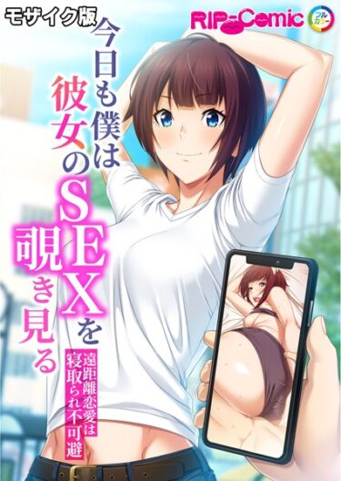 【無料立ち読み】今日も僕は彼女のSEXを覗き見る 〜遠距離恋愛は寝取られ不可避〜 モザイク版 k187afrnt04268