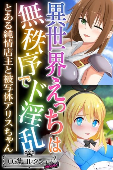 【無料立ち読み】異世界えっちは無秩序でド淫乱 〜とある純情店主と被写体アリスちゃん〜【CG集コレクション ミニ】 k187afrnt04276
