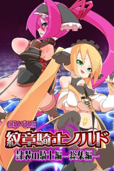 【無料立ち読み】紋章騎士ノルド 〜隷装の騎士編〜 総集編 k187afrnt04294