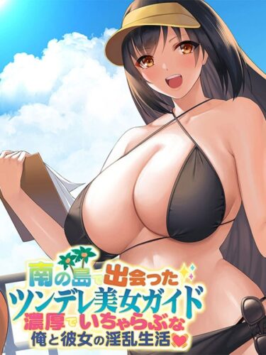 【無料立ち読み】南の島で出会ったツンデレ美女ガイド 〜俺と彼女の濃厚いちゃらぶ淫乱生活〜 k187afrnt04398