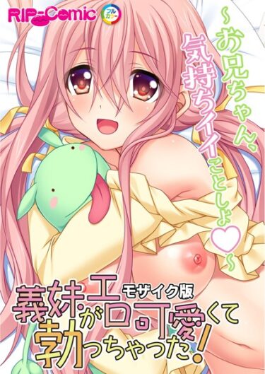 【無料立ち読み】義妹がエロ可愛くて勃っちゃった！？ 〜お兄ちゃん、気持ちイイことしよ〜 モザイク版 k187afrnt04409
