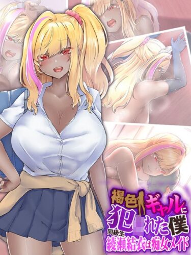 【無料立ち読み】褐色ギャルに犯●れた僕 〜同級生 綾瀬結衣は痴女メイド〜 k187afrnt04410