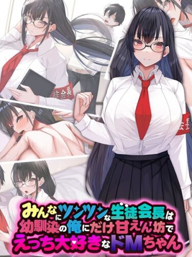 【無料立ち読み】みんなにツンツンな生徒会長は幼馴染の俺にだけ甘えん坊でえっち大好きなドMちゃん k187afrnt04415
