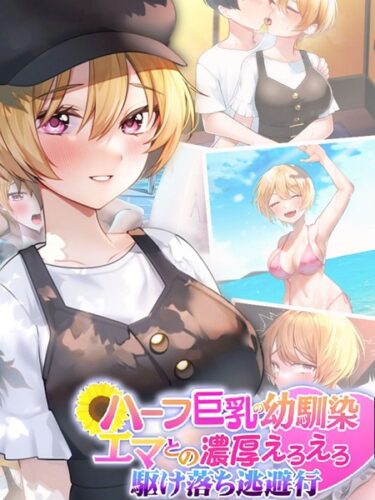 【無料立ち読み】ハーフ巨乳の幼馴染エマとの濃厚えろえろ駆け落ち逃避行 k187afrnt04419