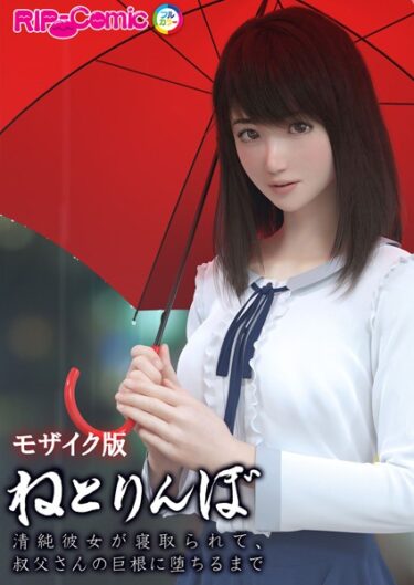 【無料立ち読み】ねとりんぼ 〜清純彼女が寝取られて、叔父さんの巨根に堕ちるまで〜 モザイク版 k187afrnt04420