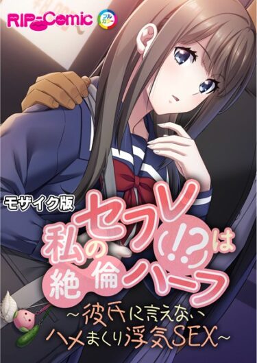 【無料立ち読み】私のセフレ（！？）は絶倫ハーフ 〜彼氏に言えないハメまくり浮気SEX〜 モザイク版 k187afrnt04458