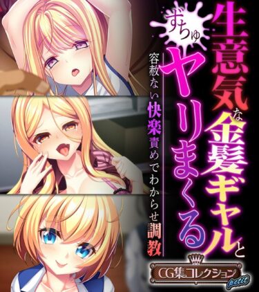 【無料立ち読み】生意気な金髪ギャルとヤリまくる〜容赦ない快楽責めでわからせ調教〜【CG集コレクション プチ】 k187afrnt04469