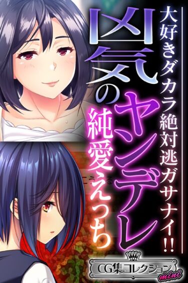 【無料立ち読み】凶気のヤンデレ純愛えっち 〜大好きダカラ絶対逃ガサナイ！！〜【CG集コレクション ミニ】 k187afrnt04470