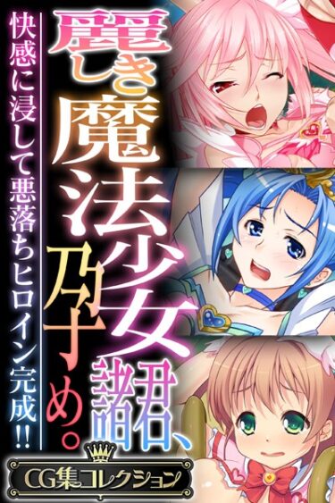 【無料立ち読み】麗しき魔法少女諸君、孕め。 〜快感に浸して悪落ちヒロイン完成！！〜【CG集コレクション】 k187afrnt04471