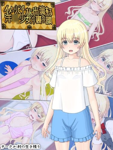 【無料立ち読み】イメージビデオに出演する洋●●少女の裏の顔 k187afrnt04474