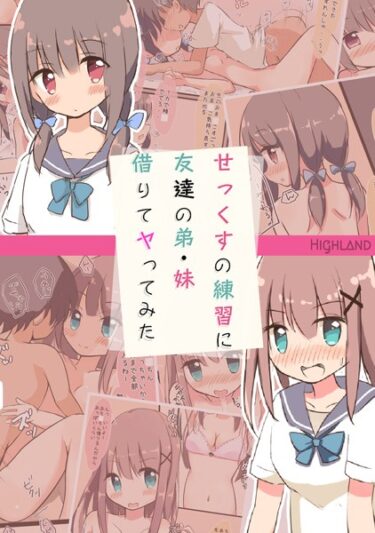 【無料立ち読み】せっくすの練習に友達の弟・妹借りてヤってみた k187afrnt04494