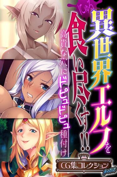 【無料立ち読み】異世界エルフを食い尽くす！！ 〜高貴な穴にドピュドピュ種付け〜【CG集コレクション プチ】 k187afrnt04495