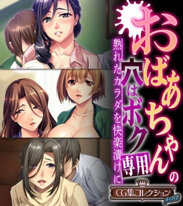 【無料立ち読み】おばあちゃんの穴はボク専用〜熟れたカラダを快楽漬けに〜 【CG集コレクション プチ】 k187afrnt04496