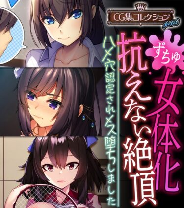 【無料立ち読み】女体化、抗えない絶頂。 〜ハメ穴認定されメス堕ちしました〜【CG集コレクション プチ】 k187afrnt04498