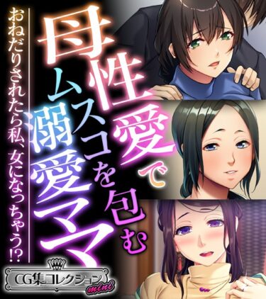 【無料立ち読み】母性愛でムスコを包む溺愛ママ 〜おねだりされたら私、女になっちゃう！？〜【CG集コレクション ミニ】 k187afrnt04558