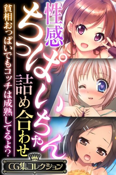 【無料立ち読み】性感ちっぱいちゃん詰め合わせ 〜貧相おっぱいでもコッチは成熟してるよ？〜【CG集コレクション】 k187afrnt04559